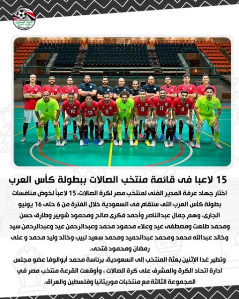 15 لاعبا في قائمة منتخب الصالات ببطولة كأس العرب