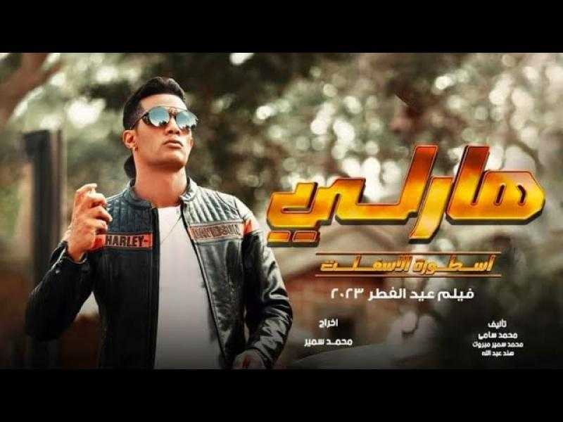 إيرادات فيلم هارلي في شباك التذاكر أمس