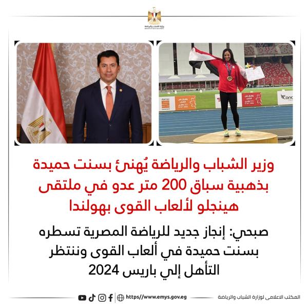 وزير الرياضة يُهنئ بسنت حميدة بذهبية سباق 200 متر عدو