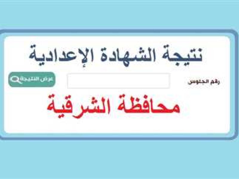 نتيجة الشهادة الاعدادية 