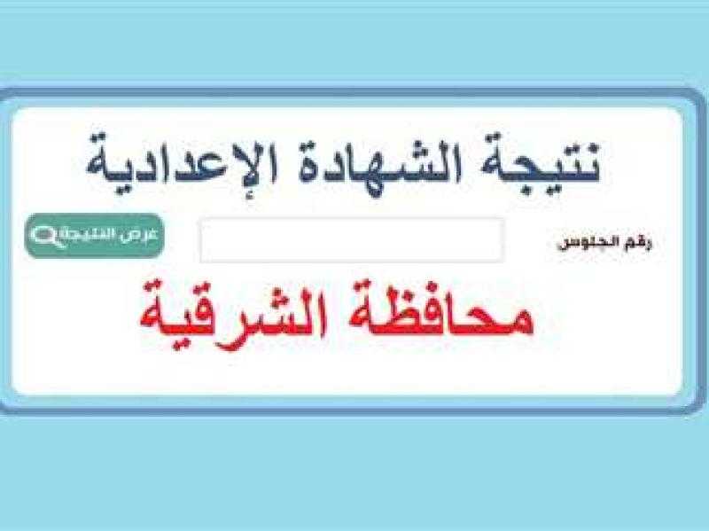 نتيجة الشهادة الإعدادية محافظة الشرقية 2023 الترم الثاني