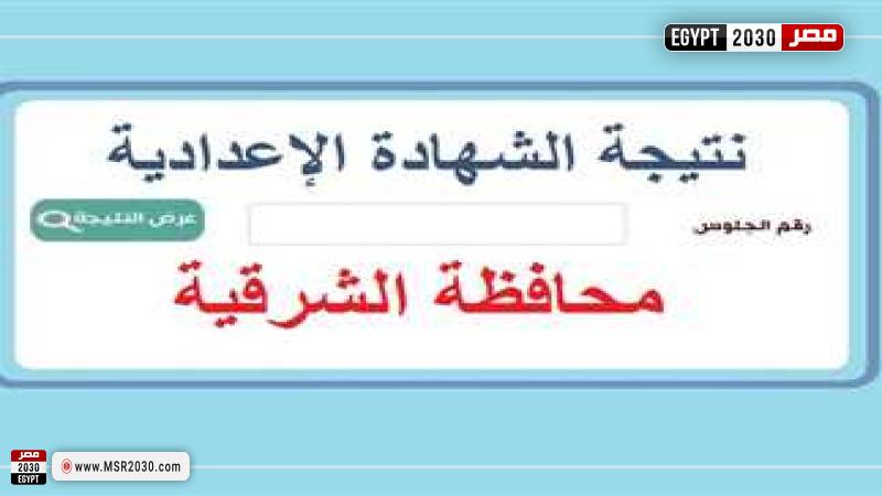 نتيجة الشهادة الاعدادية 