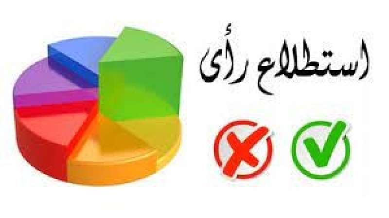 استطلاع رأي 