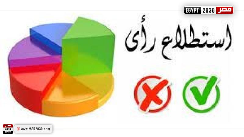 استطلاع رأي