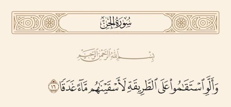 ما تفسير قوله: «وَأَلّوِ اسْتَقَامُوا عَلَى الطَّرِيقَةِ لَأَسْقَيْنَاهُمْ مَاءً غَدَقًا»؟