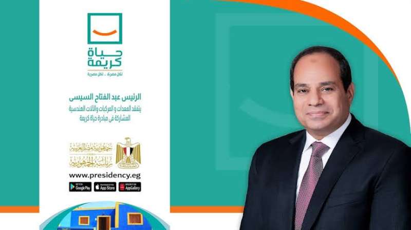 مبادرة حياة كريمة 