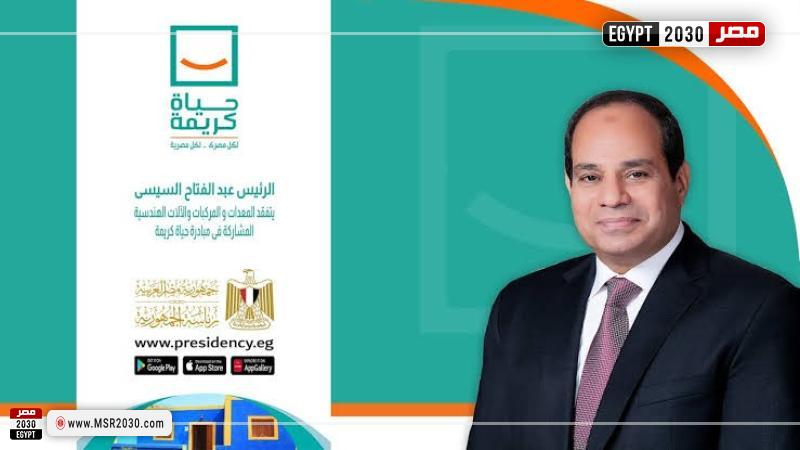 مبادرة حياة كريمة