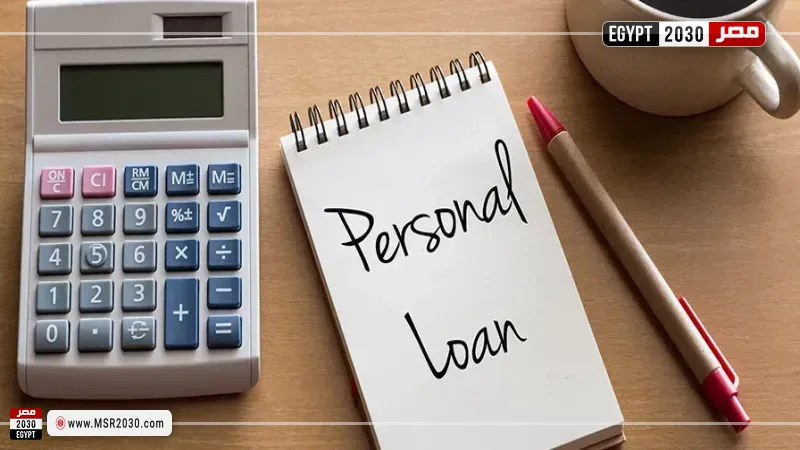 القرض الشخصي