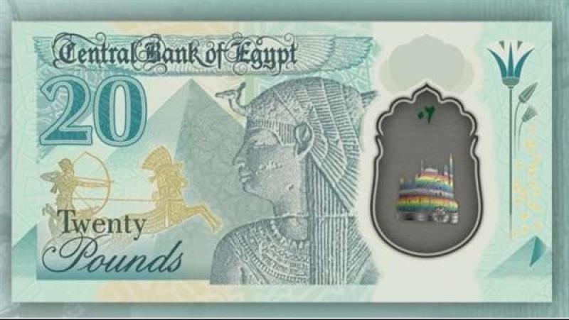 موعد طرح الـ20 جنيهاً البلاستيكية الجديدة