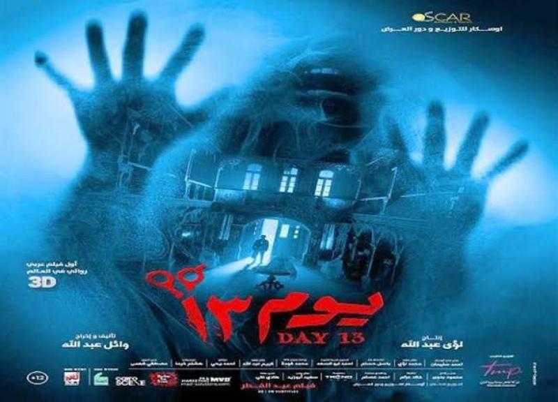 تفاصيل إيرادات فيلم يوم 13 في السينما أمس