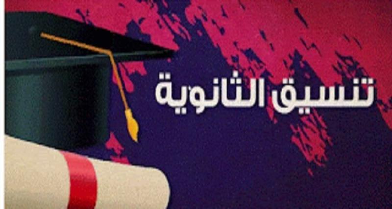 تنسيق الثانوية 