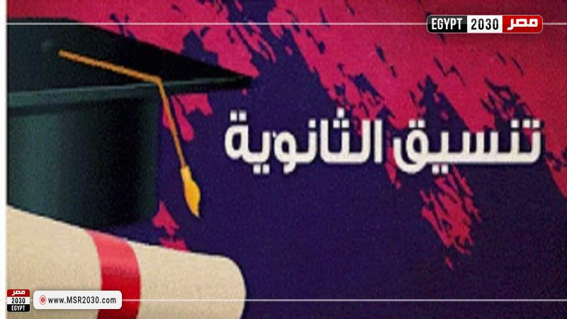 تنسيق الثانوية