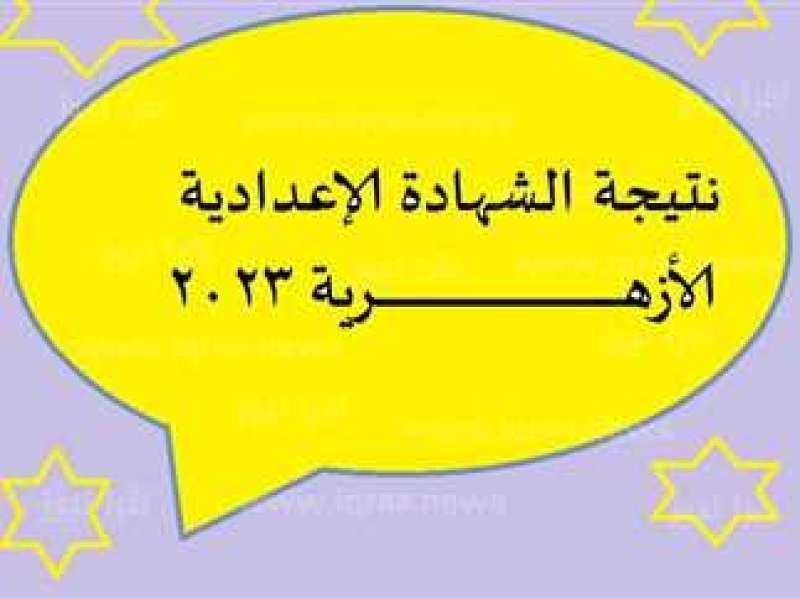 نتيجة الشهادة الاعدادية الأزهرية 