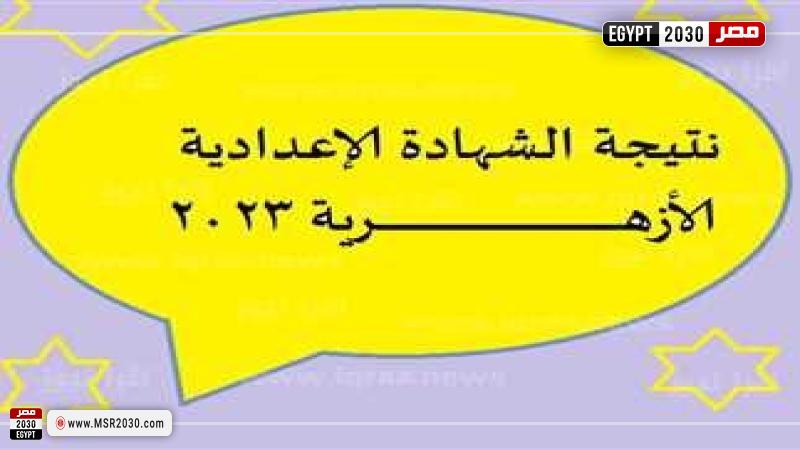 نتيجة الشهادة الاعدادية الأزهرية