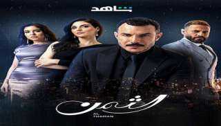 مشاهدة مسلسل الثمن الحلقة 83 شاهد كاملة مباشر HD .. الآن