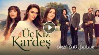 مشاهدة مسلسل ثلاث اخوات الحلقة 52 مترجمة للعربية كاملة HD