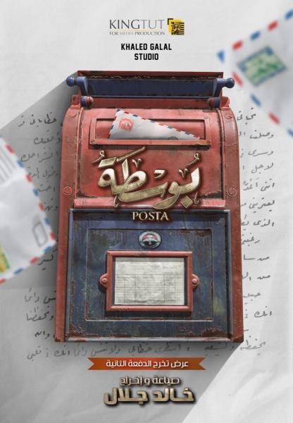 خالد جلال يفتتح عرض ”بوسطة” على مسرح جامعة مصر للعلوم والتكنولوجيا