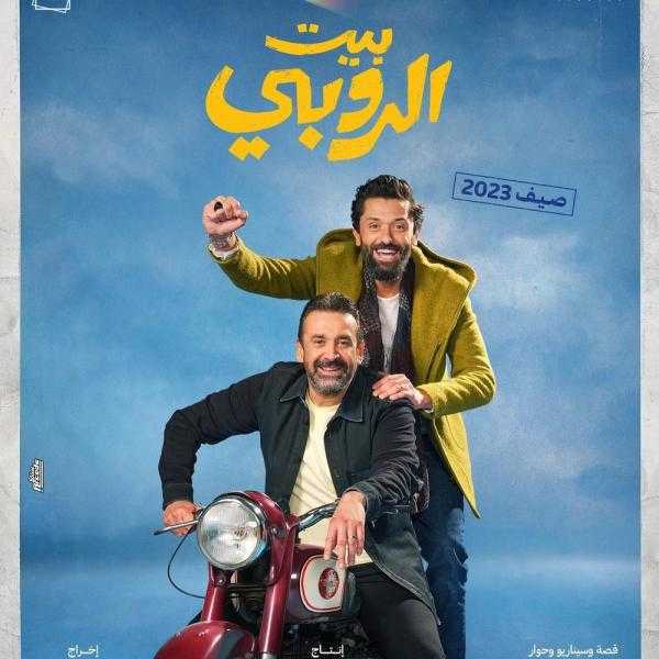 شاهد .. كريم عبد العزيز يشوق جمهوره لـ”بيت الروبي”