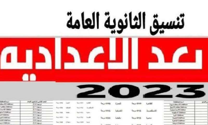 تنسيق الثانوية العامة 