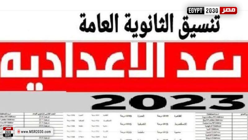 تنسيق الثانوية العامة