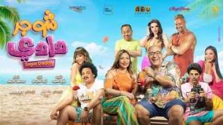 فيلم «شوجر دادي» يتصدر إيرادات شباك التذاكر