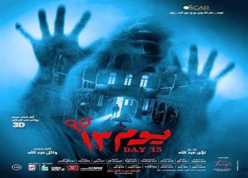بالأرقام.. إيرادات فيلم يوم 13 بدور العرض