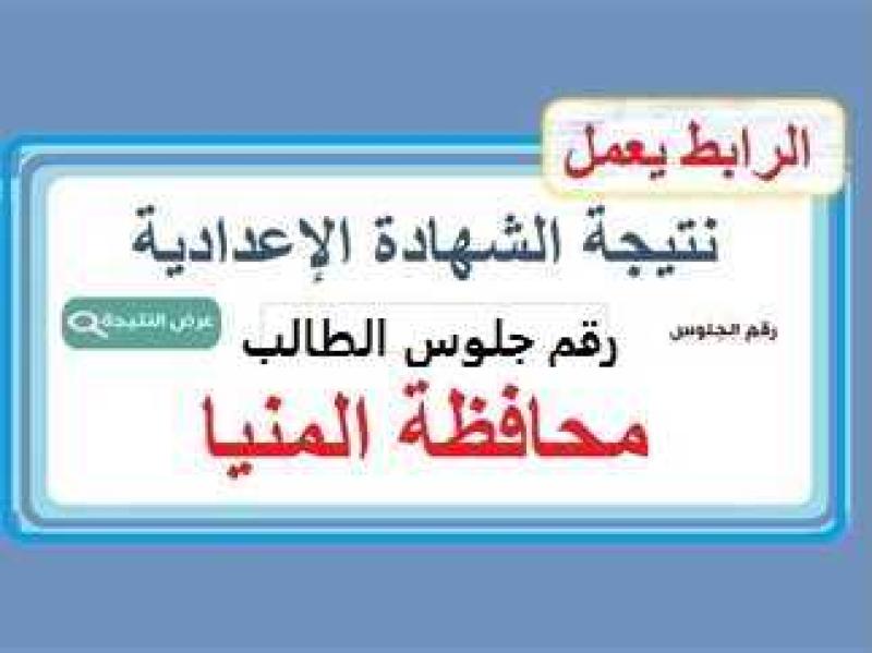 نتيجة الشهادة الاعدادية 