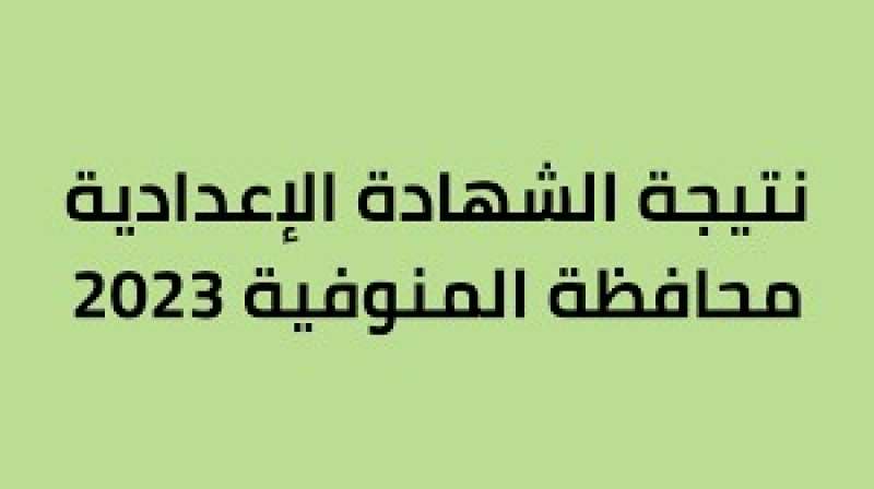 نتيجة الشهادة الاعدادية بالمنوفية 