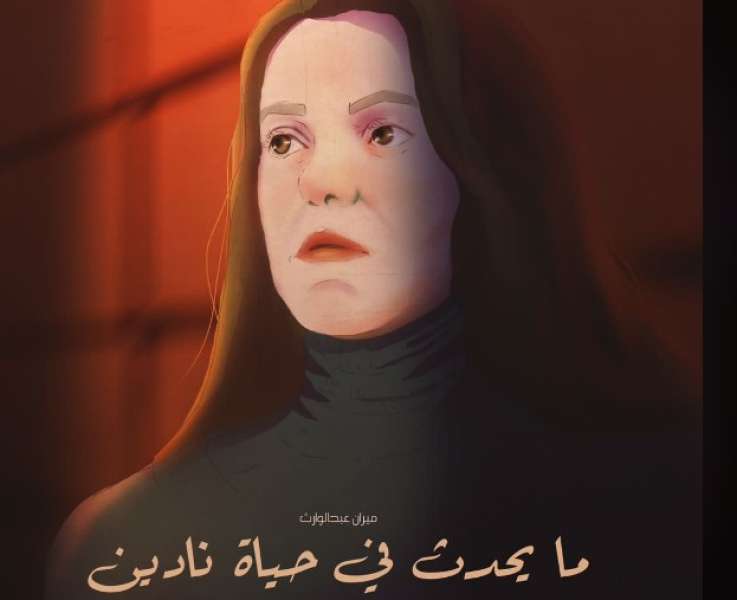 فيلم ما يحدث فى حياة نادين