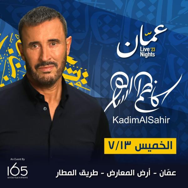 مواعيد حفلات كاظم الساهر