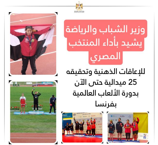 وزير الشباب والرياضة يشيد بأداء المنتخب المصري للإعاقات الذهنية وتحقيقه 25 ميدالية