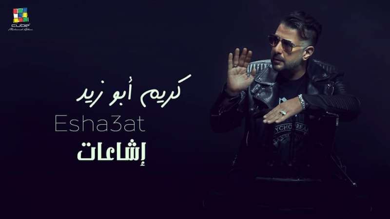 الفنان كريم ايو زيد