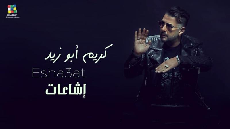 كريم أبو زيد يطرح أغنيته الجديدة ”إشاعات”