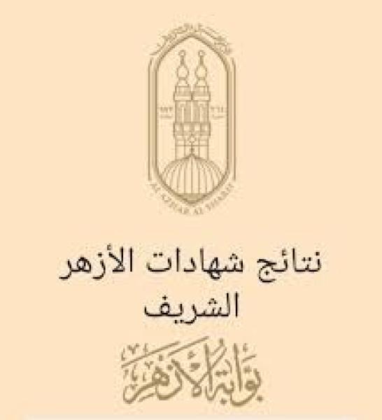 نتيجة الشهادة الإعدادية الازهرية بالاسم.. رابط مباشر