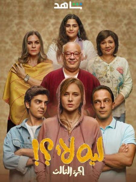تعرف على موعد عرض مسلسل ”ليه لأ” الجزء الثالث على منصة شاهد