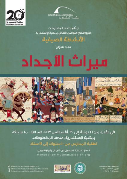 ورش عمل ميراث الأجداد للأطفال بمكتبة الإسكندرية