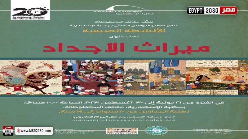ورش عمل ميراث الأجداد للأطفال بمكتبة الإسكندرية