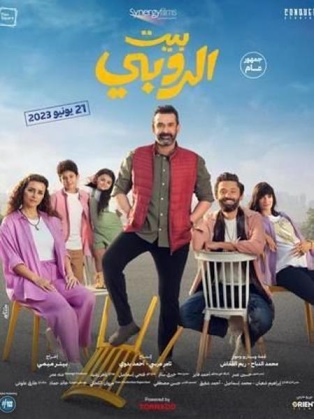 خلال 48 ساعة.. 11 مليون مشاهدة لبرومو ”بيت الروبي”