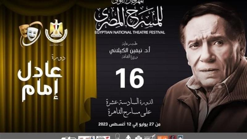 مهرجان القومي للمسرح يطلق دورته الـ 16 باسم عادل إمام