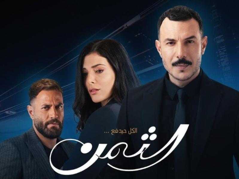 مسلسل الثمن الحلقة 85 شاهد HD