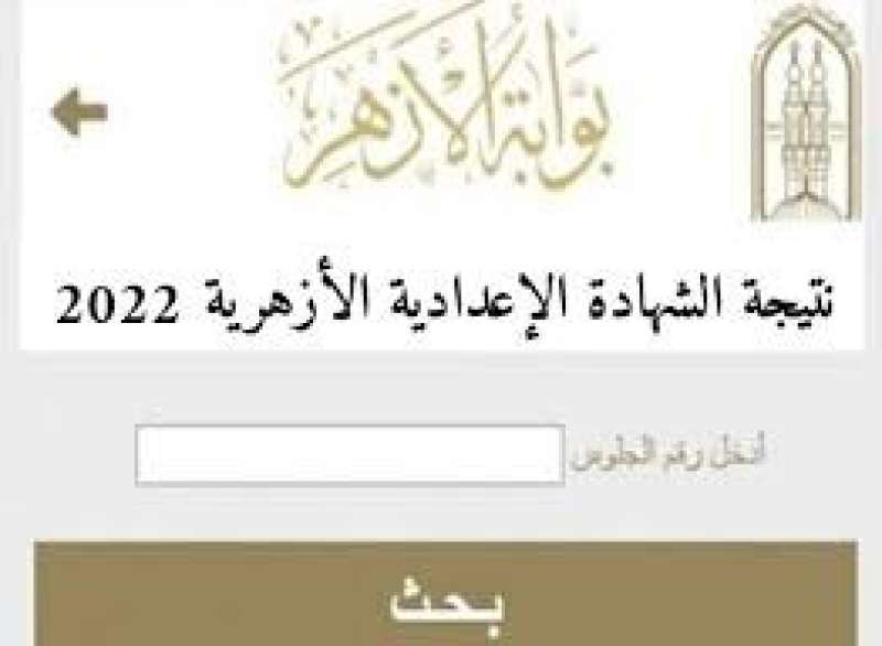 نتيجة الشهادة الاعدادية الأزهر الشريف 