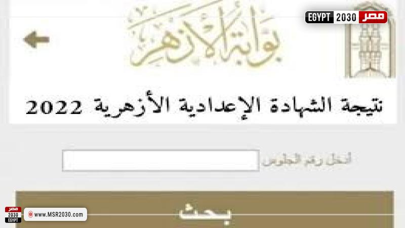 نتيجة الشهادة الاعدادية الأزهر الشريف