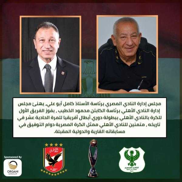 المصري البورسعيدي يهنئ الأهلي بتتويجه بأبطال إفريقيا للمرة الـ11 في تاريخه