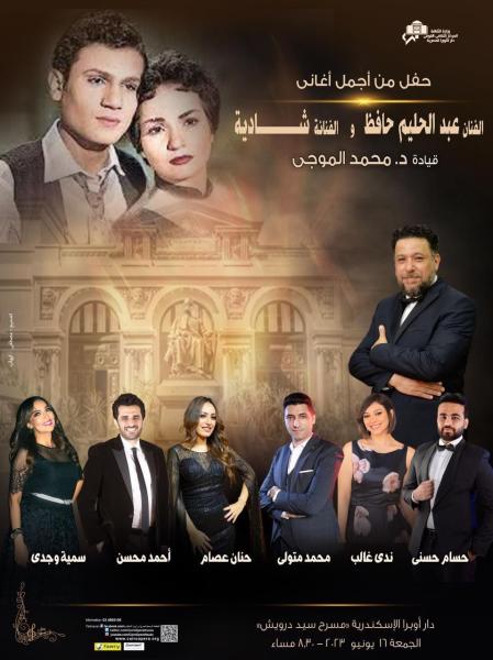 أعمال عبد الحليم وشادية فى أمسية بأوبرا الإسكندرية