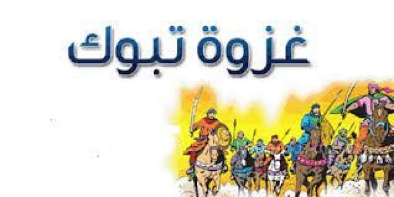 غزوة تبوك 