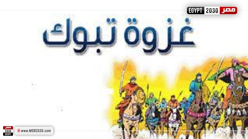 غزوة تبوك