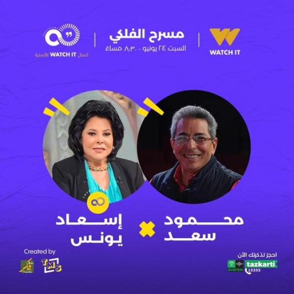 اسعاد يونس_محمود سعد