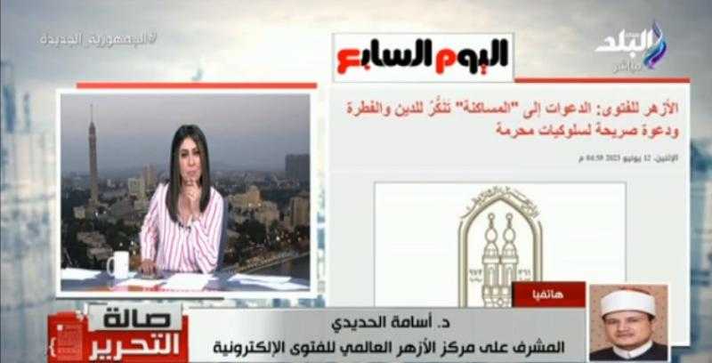 الأزهر: «زواج المساكنة» إشاعة للفاحشة في المجتمع - فيديو