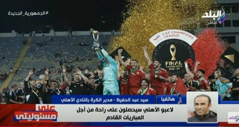 شاهد.. سيد عبد الحفيظ يُفحم المشجع الزملكاوي: «جواه كمية صفار غير طبيعية»