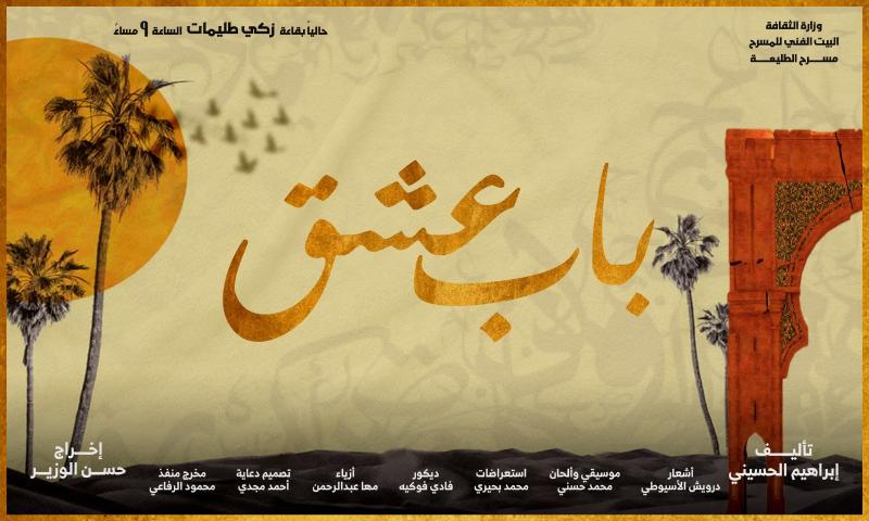 محمد أبو الغار: مسرحية  ”باب عشق” نص متميز وعناصر مكتملة